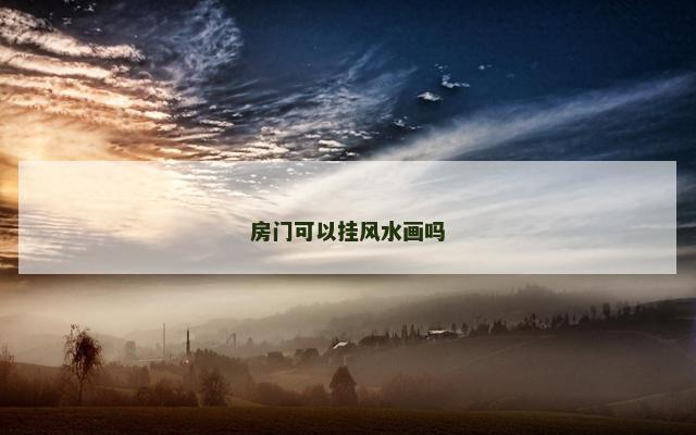 房门可以挂风水画吗