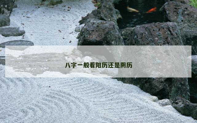 八字一般看阳历还是阴历