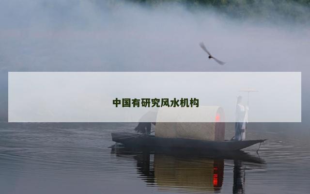 中国有研究风水机构