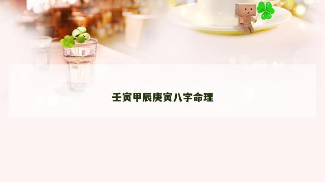 壬寅甲辰庚寅八字命理