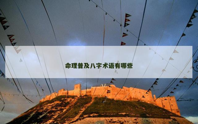 命理普及八字术语有哪些
