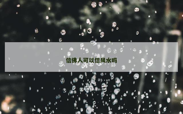 信佛人可以信风水吗