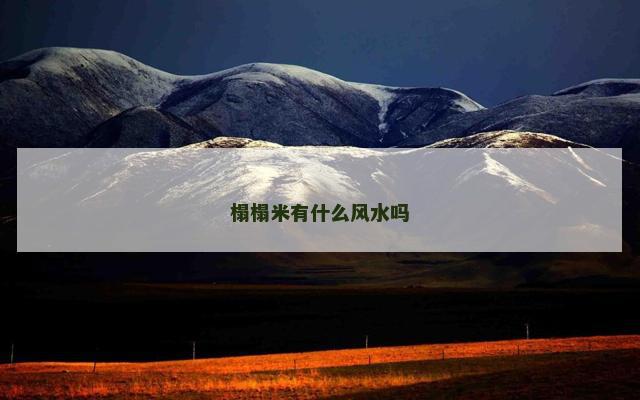 榻榻米有什么风水吗