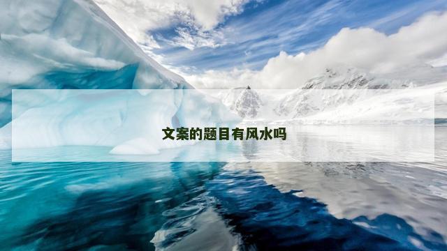 文案的题目有风水吗