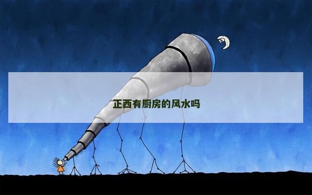 正西有厨房的风水吗