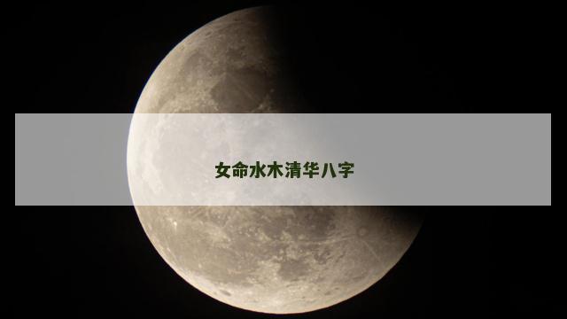 女命水木清华八字