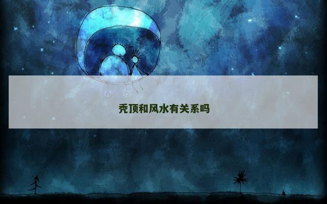 秃顶和风水有关系吗