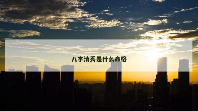 八字清秀是什么命格