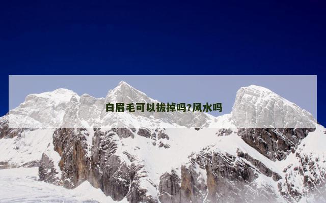 白眉毛可以拔掉吗?风水吗