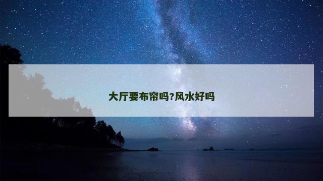 大厅要布帘吗?风水好吗