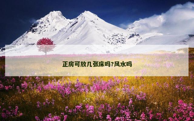 正房可放几张床吗?风水吗