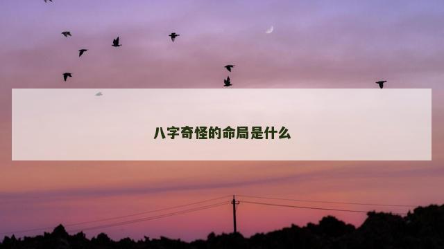 八字奇怪的命局是什么
