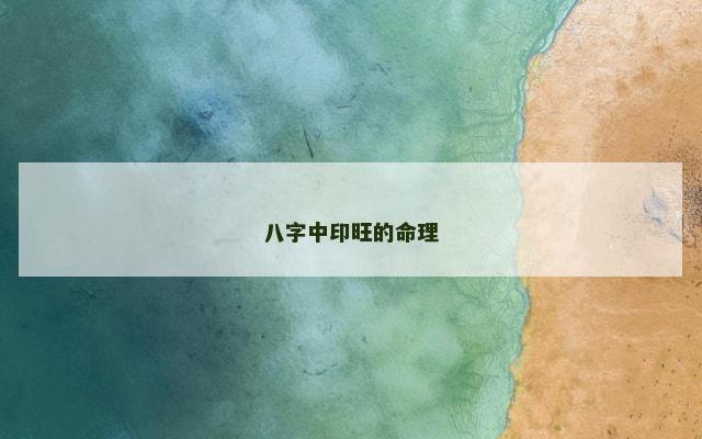八字中印旺的命理
