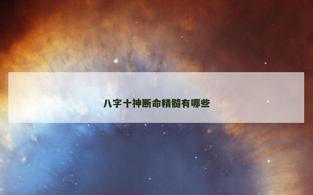 八字十神断命精髓有哪些