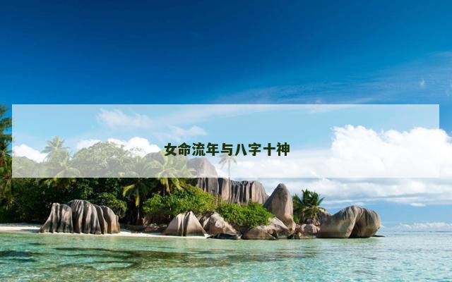 女命流年与八字十神