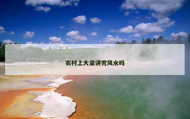 农村上大梁讲究风水吗
