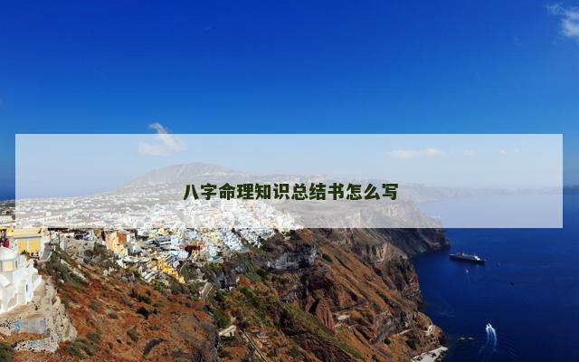 八字命理知识总结书怎么写