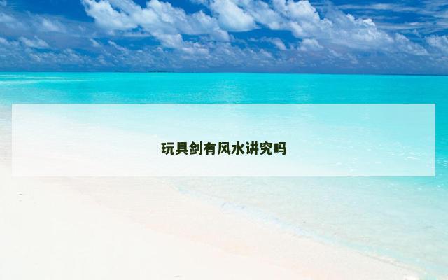 玩具剑有风水讲究吗