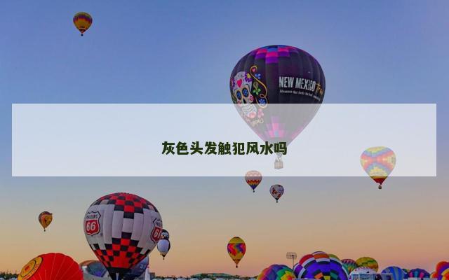 灰色头发触犯风水吗