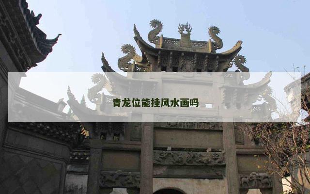 青龙位能挂风水画吗