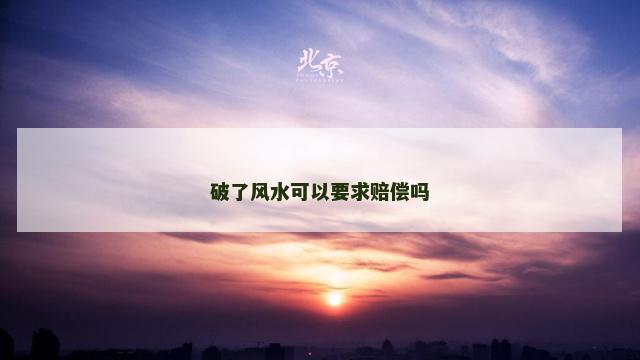破了风水可以要求赔偿吗