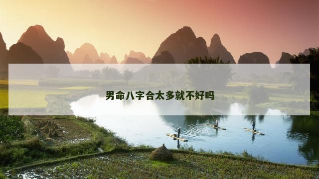 男命八字合太多就不好吗