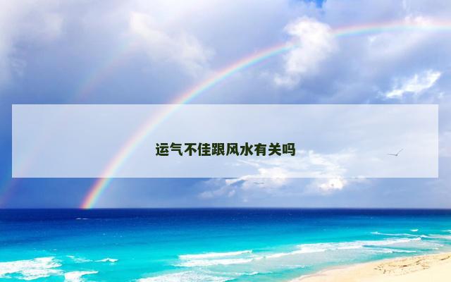 运气不佳跟风水有关吗