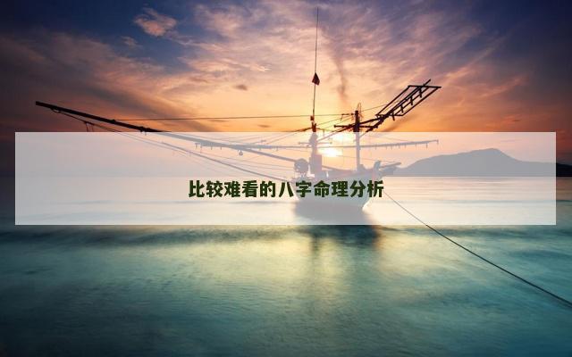 比较难看的八字命理分析