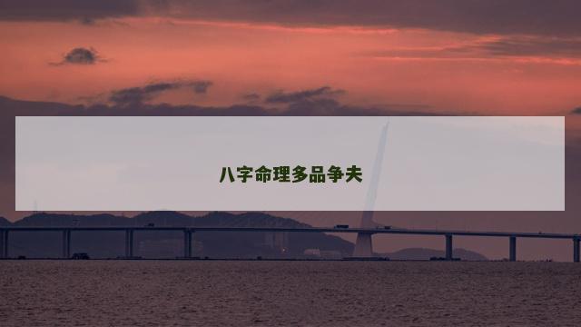 八字命理多品争夫