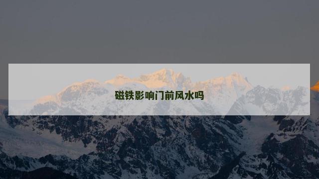 磁铁影响门前风水吗