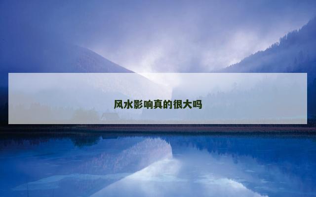 风水影响真的很大吗
