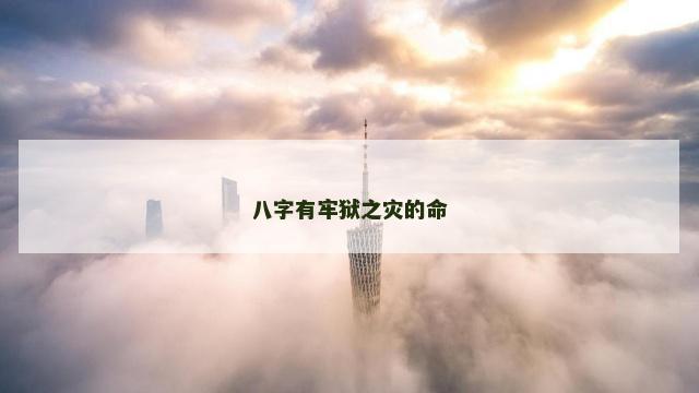八字有牢狱之灾的命