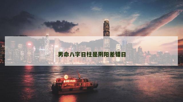 男命八字日柱是阴阳差错日