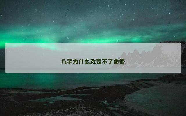 八字为什么改变不了命格