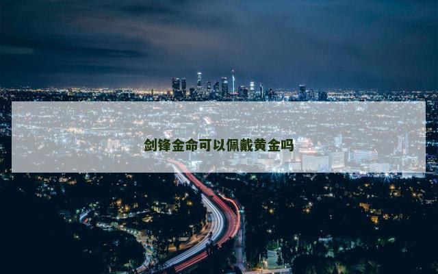 剑锋金命可以佩戴黄金吗
