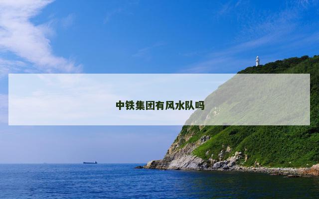 中铁集团有风水队吗