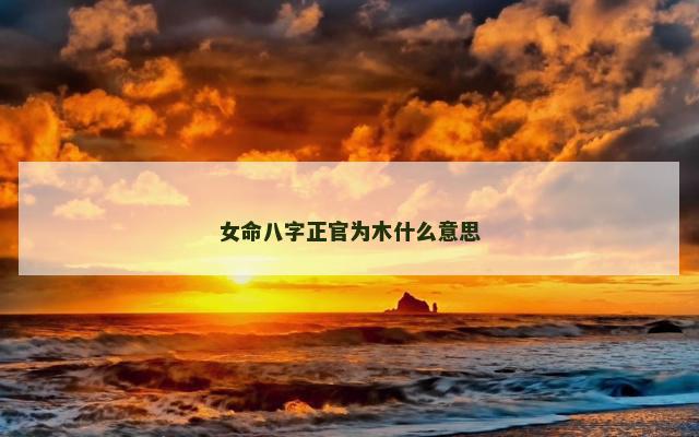 女命八字正官为木什么意思