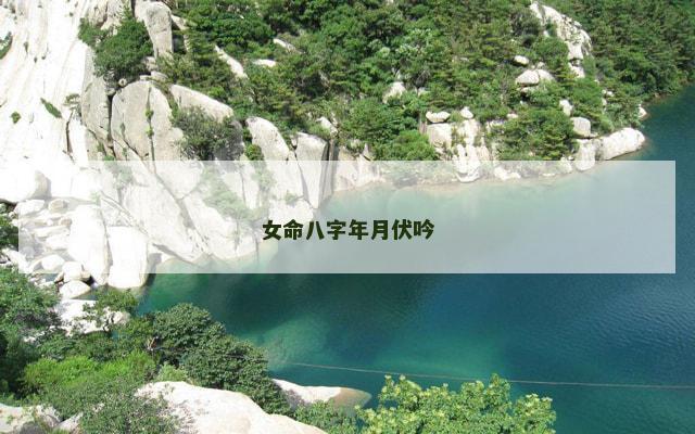 女命八字年月伏吟