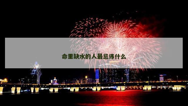 命里缺水的人最忌讳什么