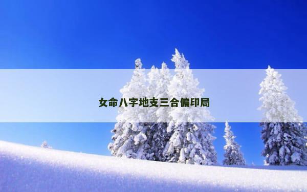 女命八字地支三合偏印局