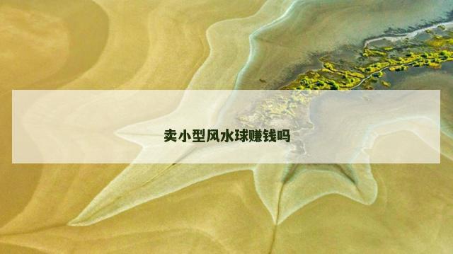 卖小型风水球赚钱吗