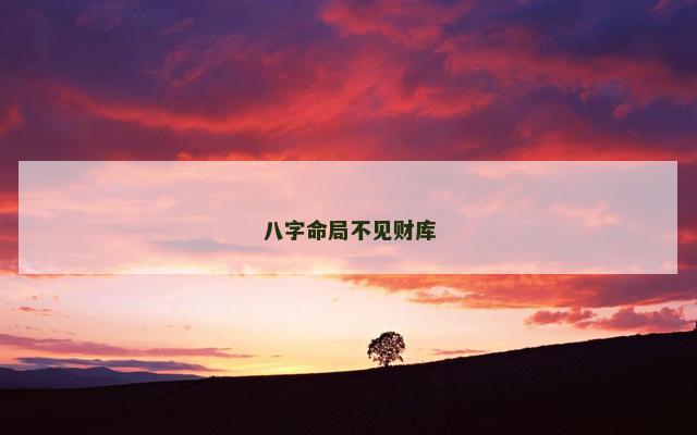 八字命局不见财库