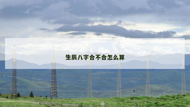 生辰八字合不合怎么算