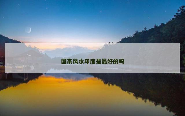国家风水印度是最好的吗