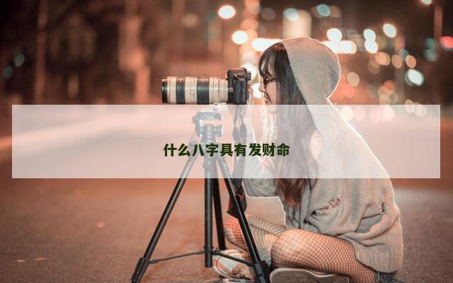 什么八字具有发财命