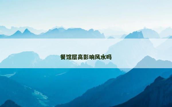 餐馆层高影响风水吗