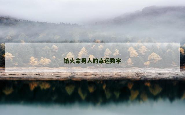 饿火命男人的幸运数字