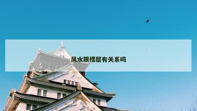 风水跟楼层有关系吗
