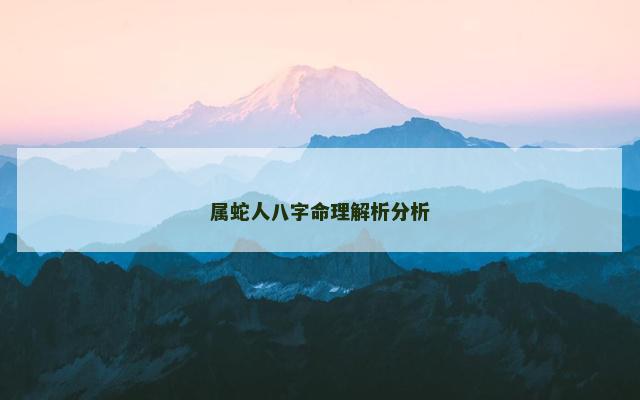 属蛇人八字命理解析分析
