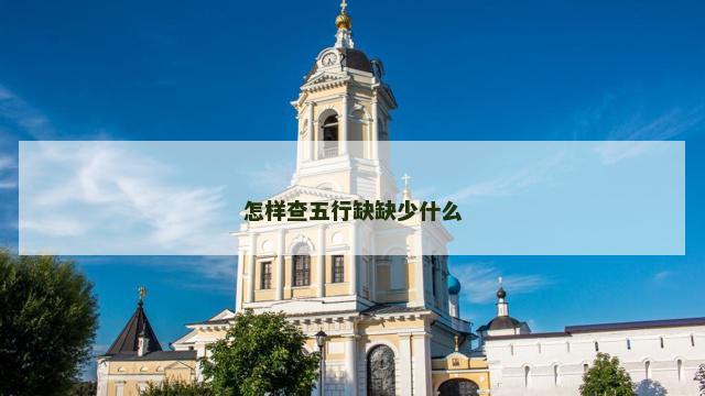 怎样查五行缺缺少什么